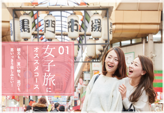 友達と楽しむコース