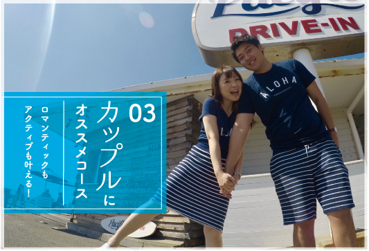 カップル満喫コース